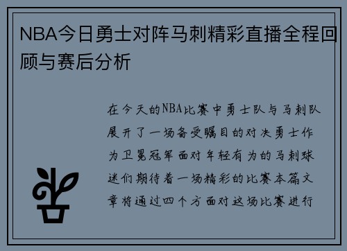 NBA今日勇士对阵马刺精彩直播全程回顾与赛后分析