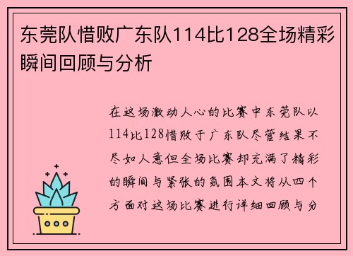 东莞队惜败广东队114比128全场精彩瞬间回顾与分析