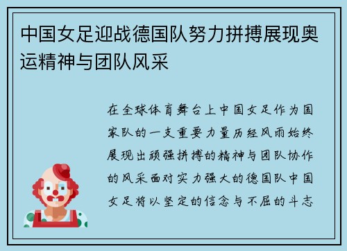 中国女足迎战德国队努力拼搏展现奥运精神与团队风采