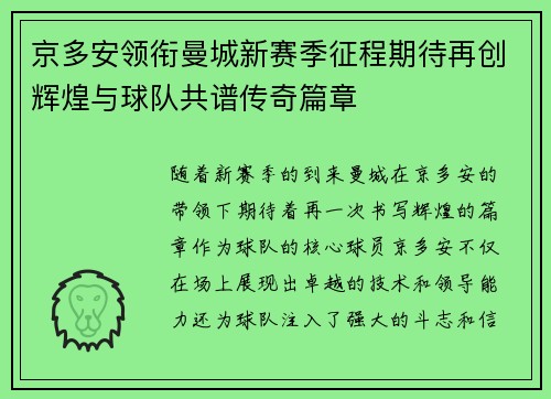 京多安领衔曼城新赛季征程期待再创辉煌与球队共谱传奇篇章