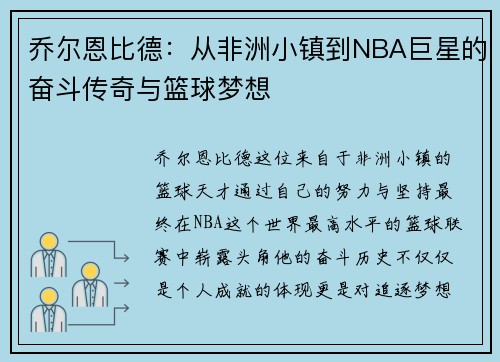 乔尔恩比德：从非洲小镇到NBA巨星的奋斗传奇与篮球梦想