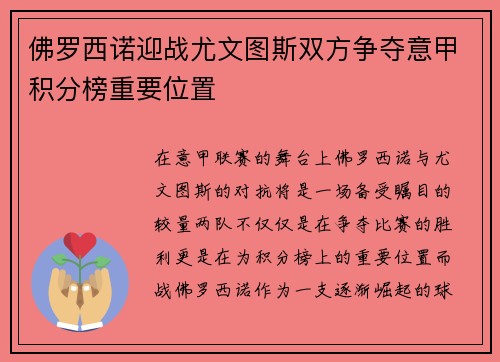 佛罗西诺迎战尤文图斯双方争夺意甲积分榜重要位置