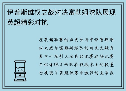 伊普斯维权之战对决富勒姆球队展现英超精彩对抗