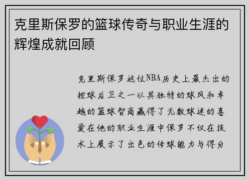 克里斯保罗的篮球传奇与职业生涯的辉煌成就回顾