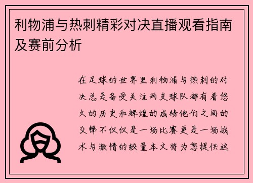 利物浦与热刺精彩对决直播观看指南及赛前分析