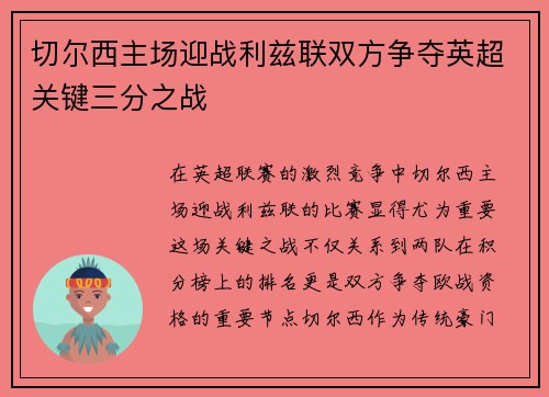 切尔西主场迎战利兹联双方争夺英超关键三分之战