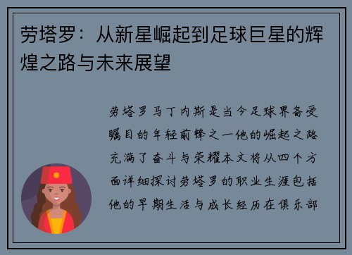 劳塔罗：从新星崛起到足球巨星的辉煌之路与未来展望