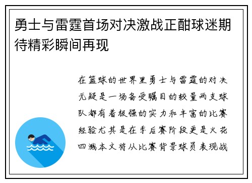 勇士与雷霆首场对决激战正酣球迷期待精彩瞬间再现