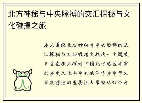 北方神秘与中央脉搏的交汇探秘与文化碰撞之旅