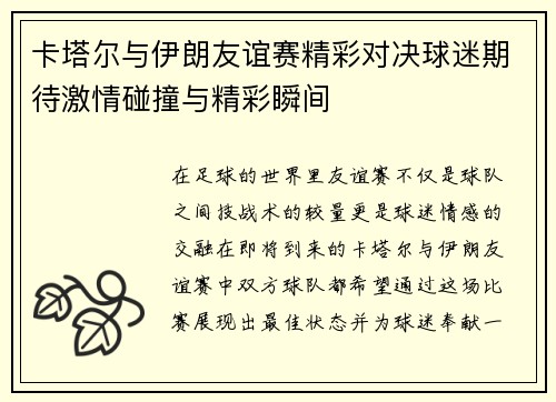 卡塔尔与伊朗友谊赛精彩对决球迷期待激情碰撞与精彩瞬间