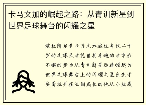 卡马文加的崛起之路：从青训新星到世界足球舞台的闪耀之星