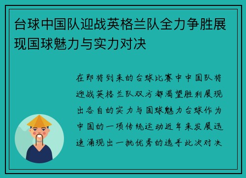 台球中国队迎战英格兰队全力争胜展现国球魅力与实力对决