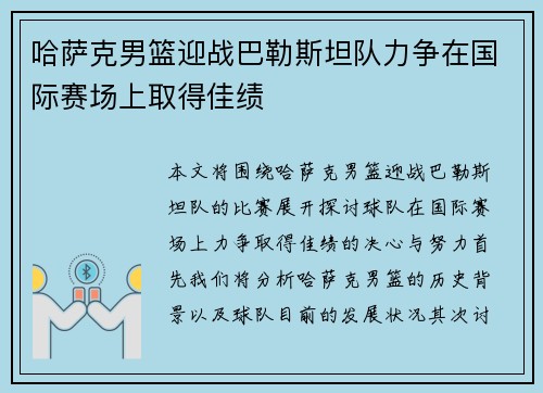 哈萨克男篮迎战巴勒斯坦队力争在国际赛场上取得佳绩