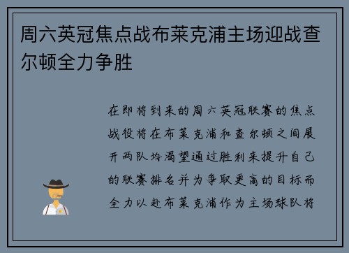 周六英冠焦点战布莱克浦主场迎战查尔顿全力争胜