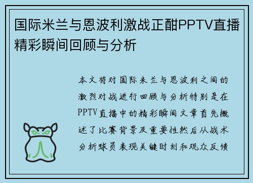 国际米兰与恩波利激战正酣PPTV直播精彩瞬间回顾与分析