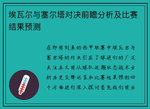 埃瓦尔与塞尔塔对决前瞻分析及比赛结果预测