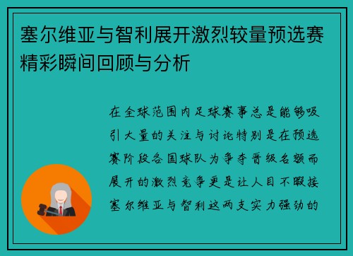 塞尔维亚与智利展开激烈较量预选赛精彩瞬间回顾与分析