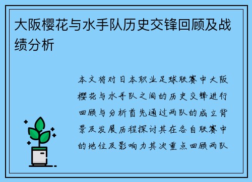 大阪樱花与水手队历史交锋回顾及战绩分析