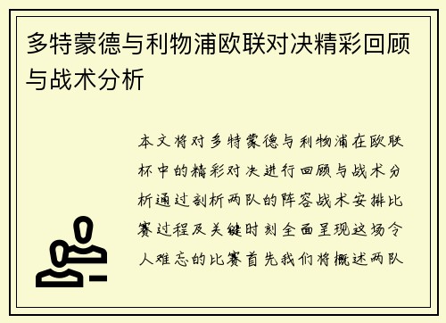 多特蒙德与利物浦欧联对决精彩回顾与战术分析