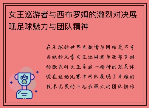 女王巡游者与西布罗姆的激烈对决展现足球魅力与团队精神