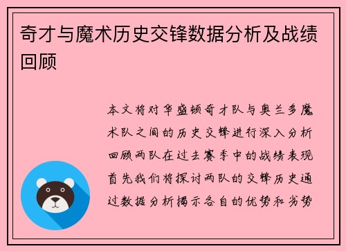 奇才与魔术历史交锋数据分析及战绩回顾