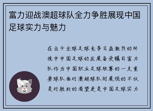 富力迎战澳超球队全力争胜展现中国足球实力与魅力