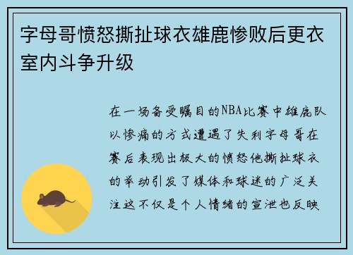 字母哥愤怒撕扯球衣雄鹿惨败后更衣室内斗争升级