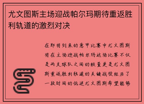 尤文图斯主场迎战帕尔玛期待重返胜利轨道的激烈对决