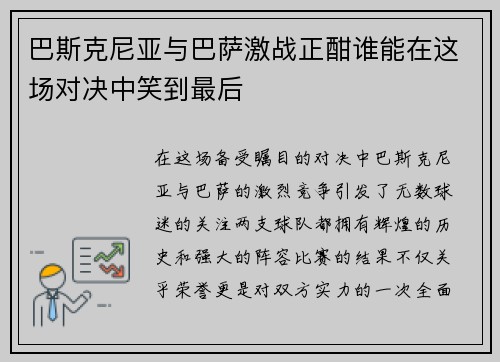 巴斯克尼亚与巴萨激战正酣谁能在这场对决中笑到最后