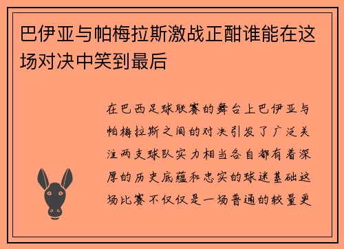 巴伊亚与帕梅拉斯激战正酣谁能在这场对决中笑到最后