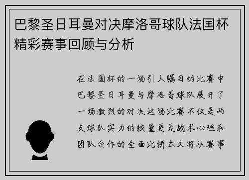 巴黎圣日耳曼对决摩洛哥球队法国杯精彩赛事回顾与分析