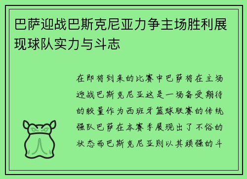 巴萨迎战巴斯克尼亚力争主场胜利展现球队实力与斗志
