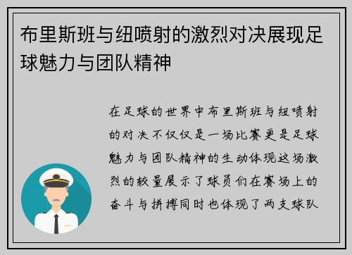 布里斯班与纽喷射的激烈对决展现足球魅力与团队精神