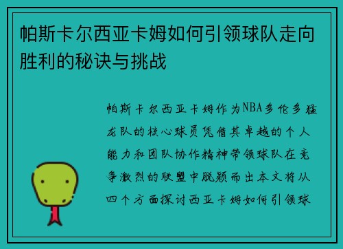 帕斯卡尔西亚卡姆如何引领球队走向胜利的秘诀与挑战