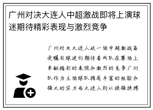 广州对决大连人中超激战即将上演球迷期待精彩表现与激烈竞争