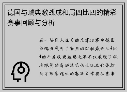 德国与瑞典激战成和局四比四的精彩赛事回顾与分析