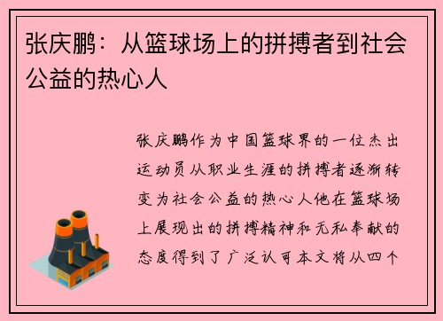 张庆鹏：从篮球场上的拼搏者到社会公益的热心人
