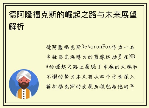 德阿隆福克斯的崛起之路与未来展望解析