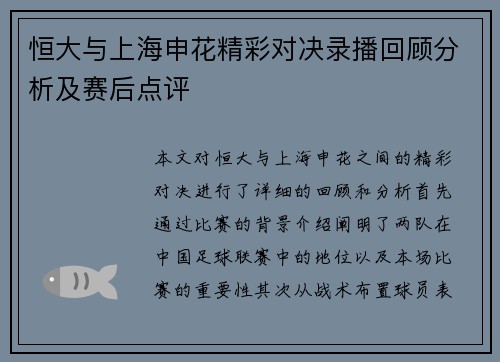 恒大与上海申花精彩对决录播回顾分析及赛后点评