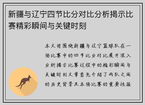 新疆与辽宁四节比分对比分析揭示比赛精彩瞬间与关键时刻
