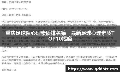 重庆足球队心理素质排名第一最新足球心理素质TOP10揭晓