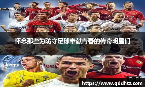 怀念那些为防守足球奉献青春的传奇明星们