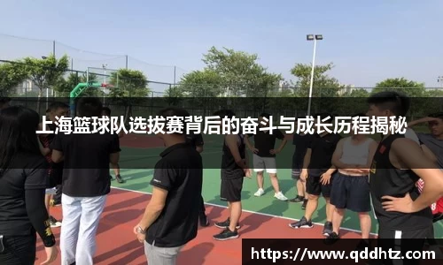 上海篮球队选拔赛背后的奋斗与成长历程揭秘