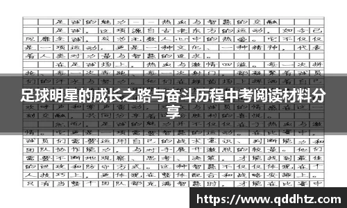 足球明星的成长之路与奋斗历程中考阅读材料分享