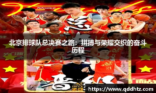 北京排球队总决赛之路：拼搏与荣耀交织的奋斗历程
