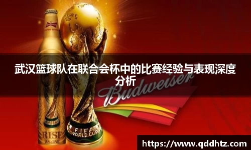 武汉篮球队在联合会杯中的比赛经验与表现深度分析