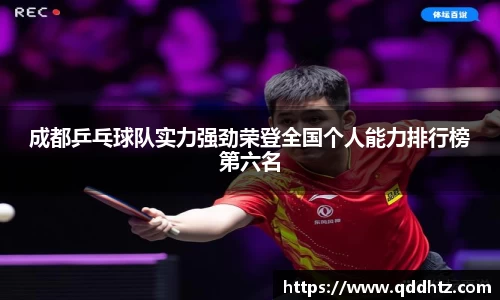 成都乒乓球队实力强劲荣登全国个人能力排行榜第六名