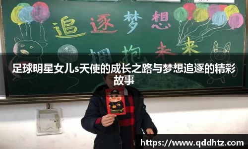 足球明星女儿s天使的成长之路与梦想追逐的精彩故事