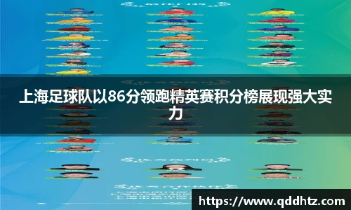 上海足球队以86分领跑精英赛积分榜展现强大实力
