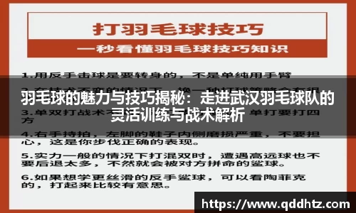 羽毛球的魅力与技巧揭秘：走进武汉羽毛球队的灵活训练与战术解析